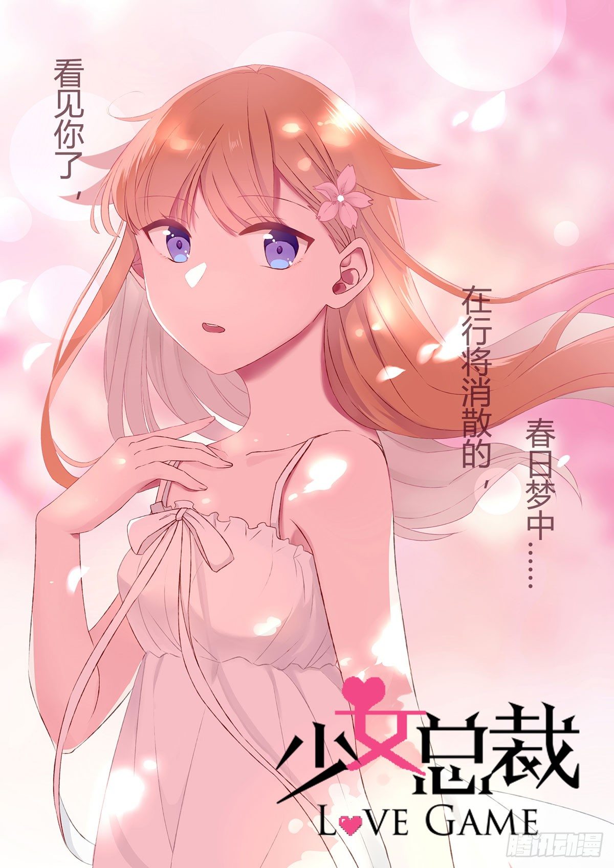 《少女总裁LoveGame》16 不是时机 第1页