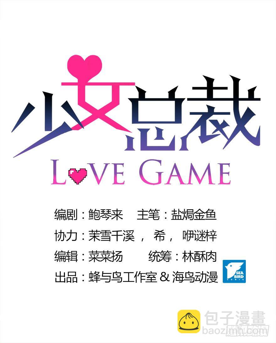 《少女总裁LoveGame》14 潜规则 第5页
