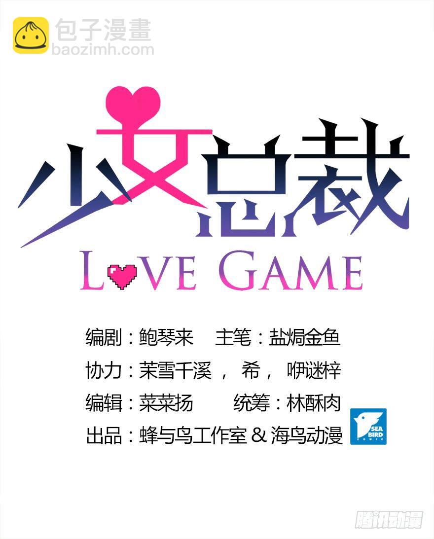 《少女总裁LoveGame》18 你是我的…… 第3页
