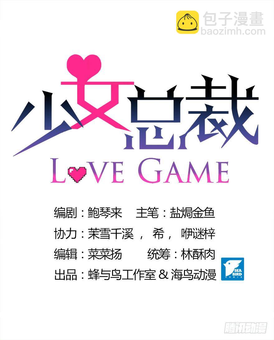 《少女总裁LoveGame》19 被偷拍了 第5页