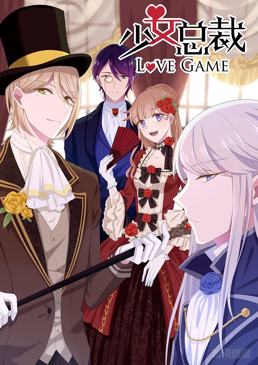 《少女总裁LoveGame》感谢番外 第1页