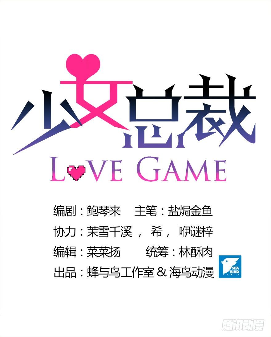 《少女总裁LoveGame》23 为你而来 第6页