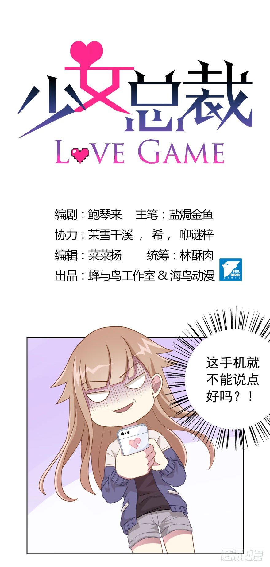 《少女总裁LoveGame》28 您的外挂已到账 第1页