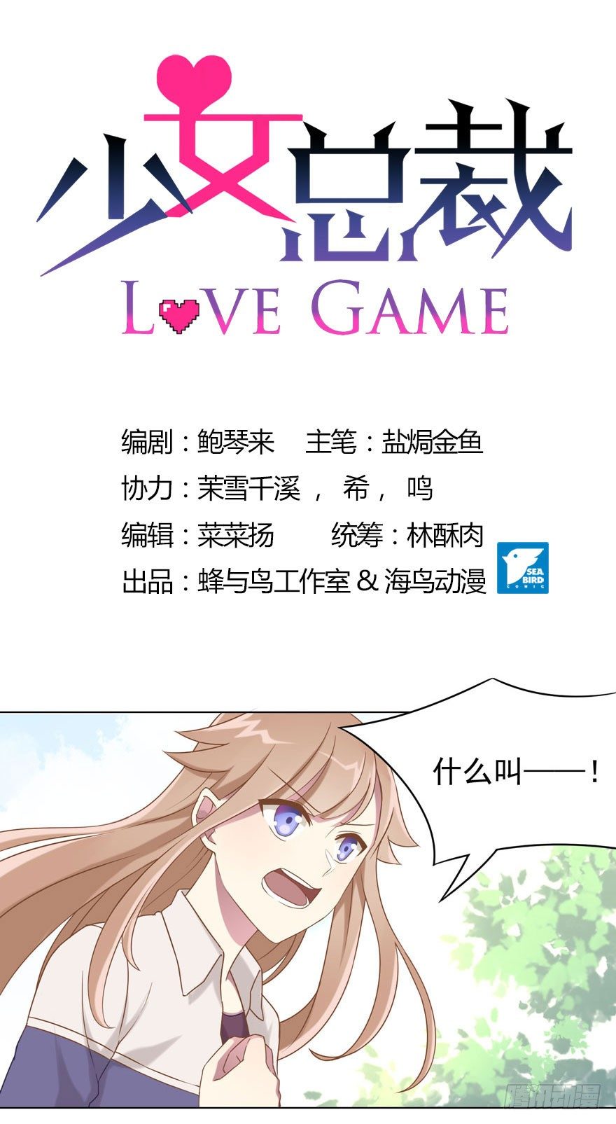 《少女总裁LoveGame》33 林间的交谈 第1页