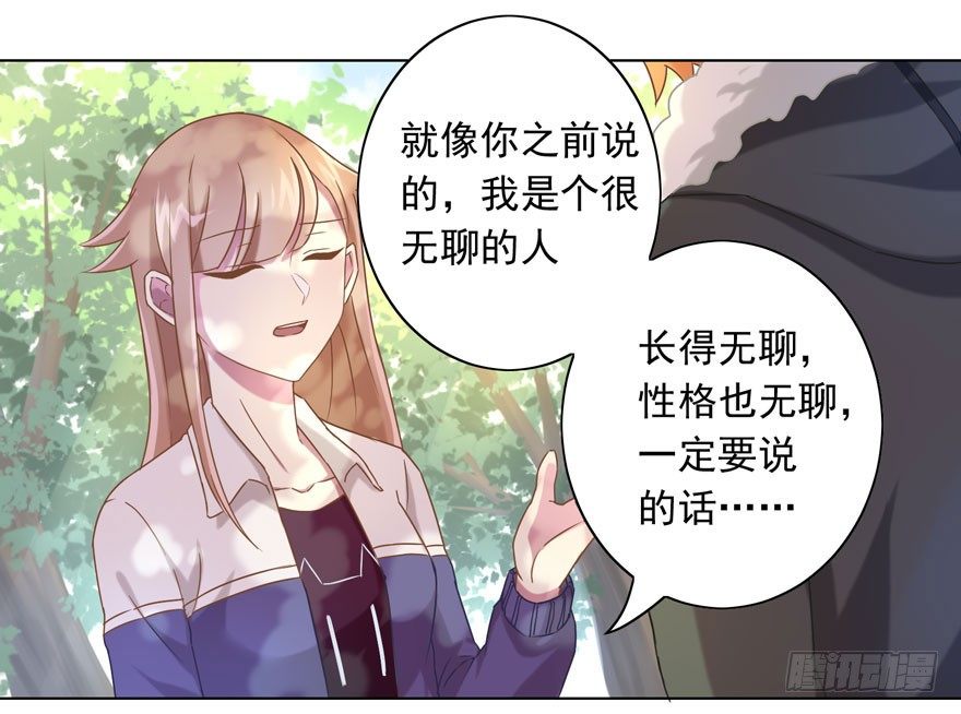 《少女总裁LoveGame》33 林间的交谈 第27页