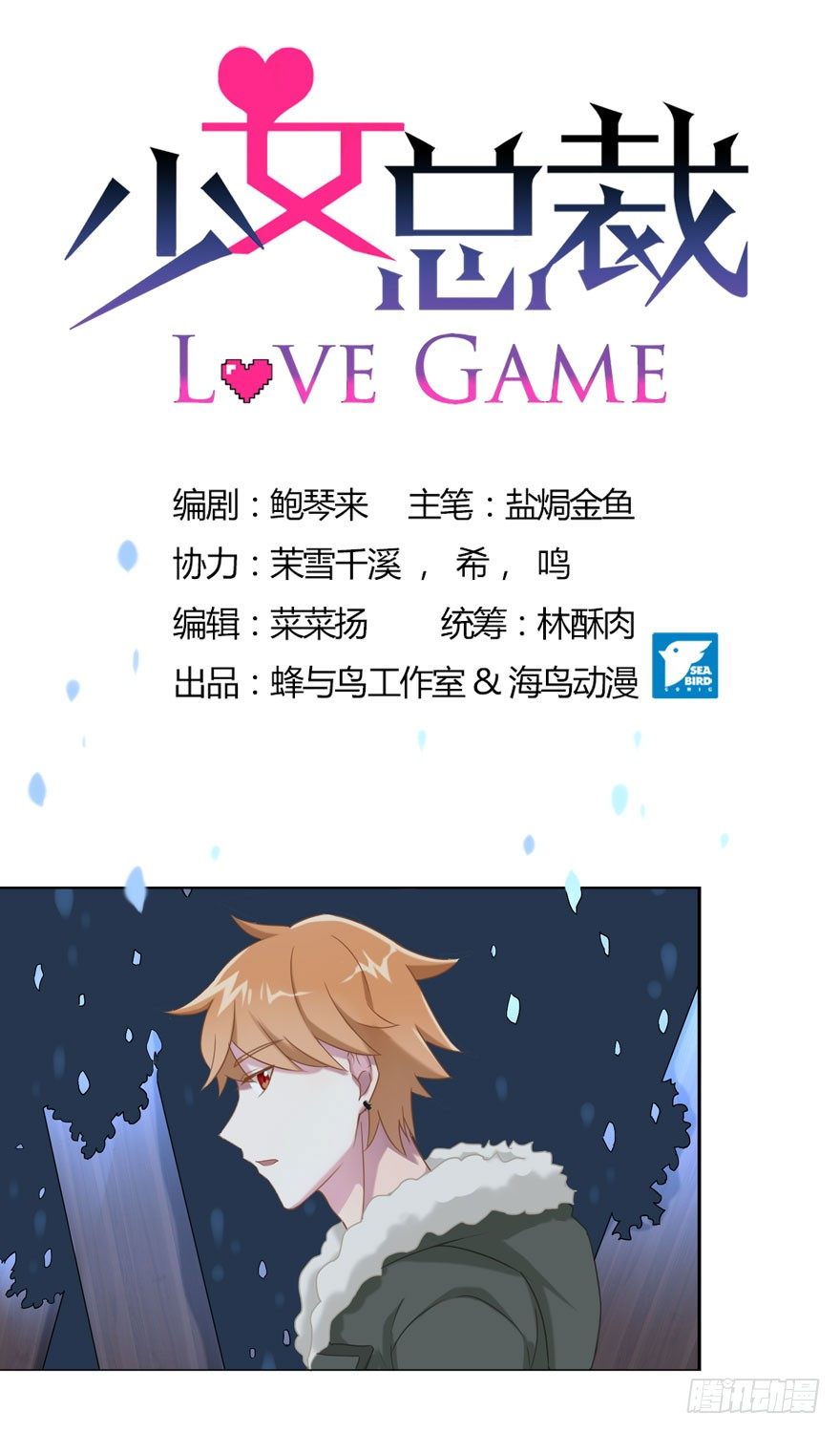 《少女总裁LoveGame》32 很高兴遇见你 第1页