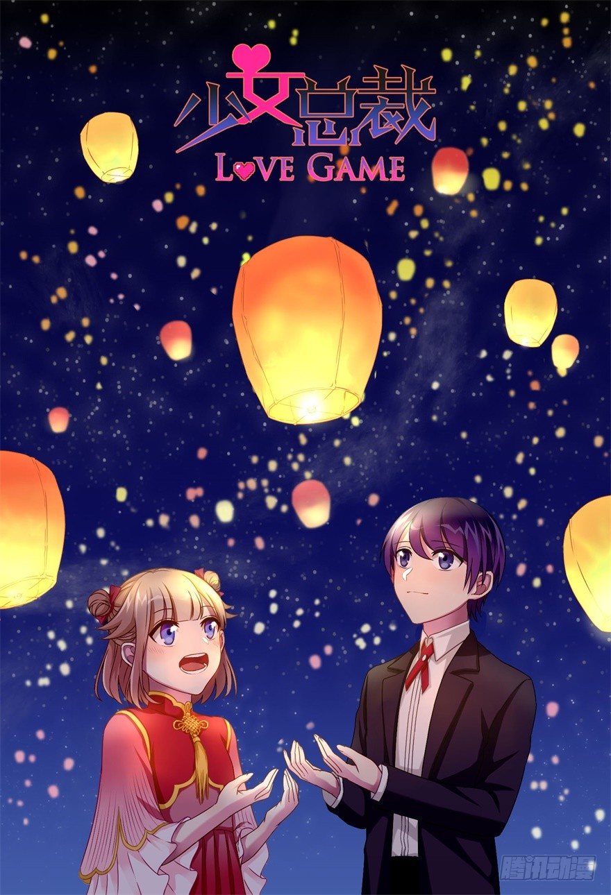 《少女总裁LoveGame》中秋贺图&读者活动 第1页