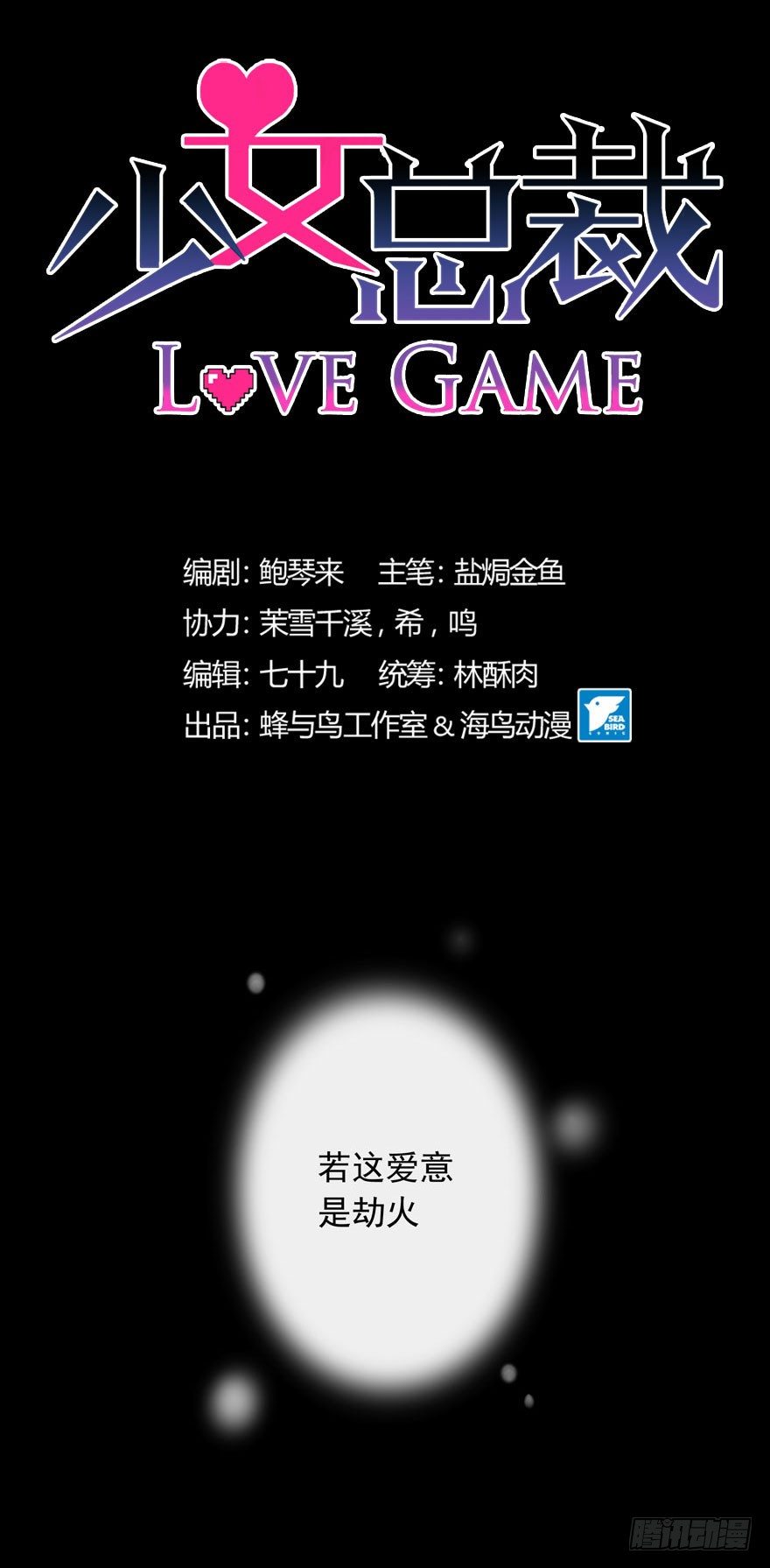 《少女总裁LoveGame》37 你的罪 第1页