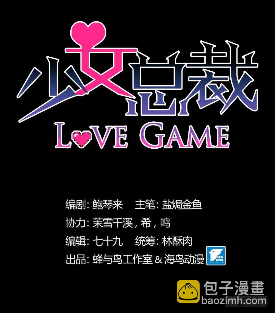 《少女总裁LoveGame》39 好久不见的优昙君 第4页