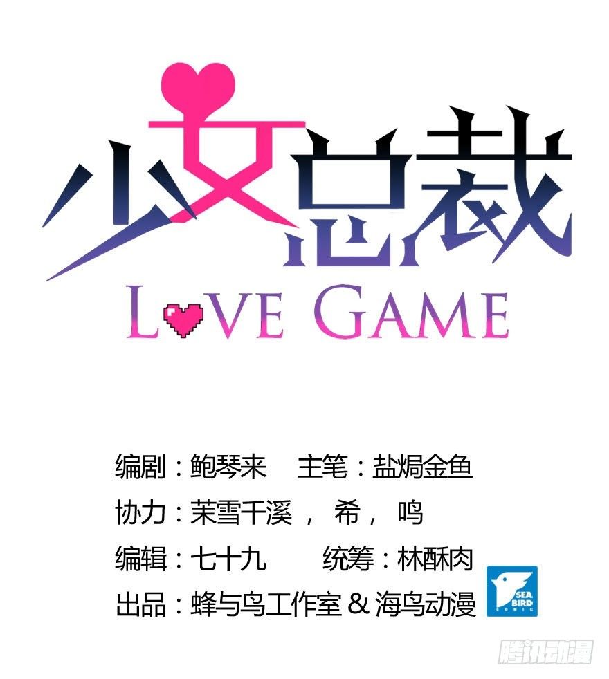 《少女总裁LoveGame》49 带来死亡的骑士？！ 第1页