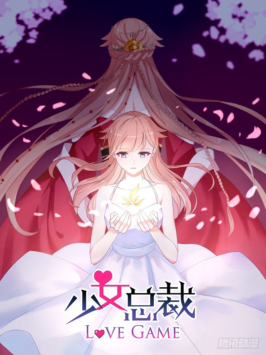 《少女总裁LoveGame》51 Let it go 第1页