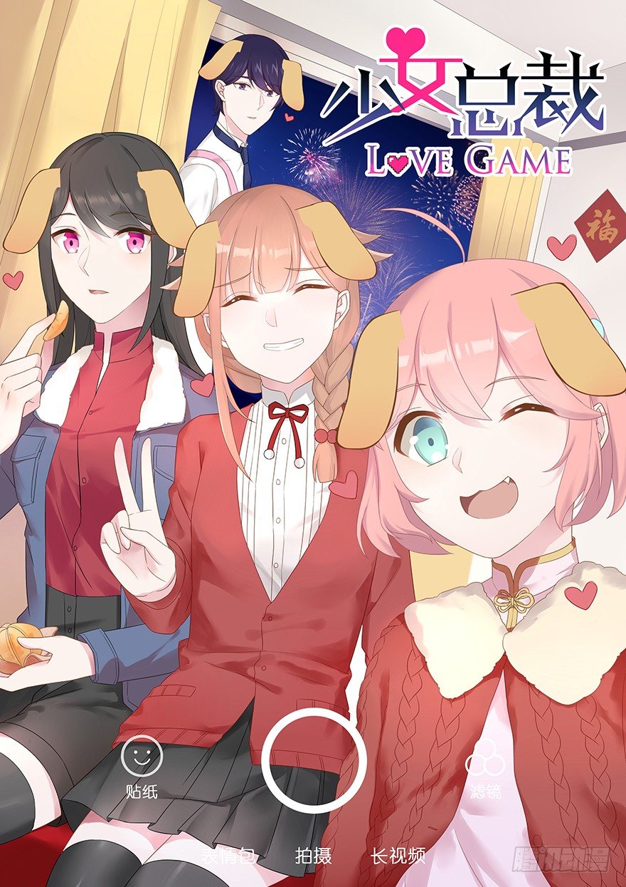 《少女总裁LoveGame》新年贺图 第1页