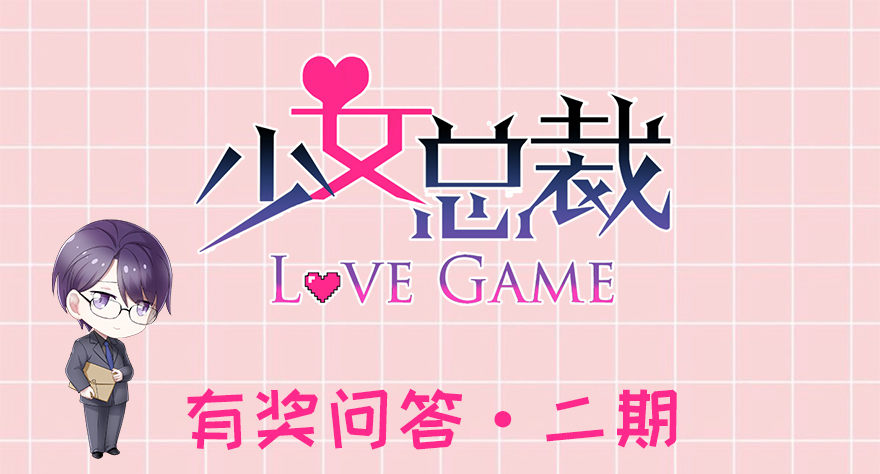 《少女总裁LoveGame》答题赢周边！ 第1页