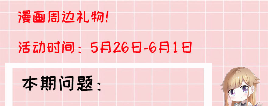 《少女总裁LoveGame》答题赢周边！ 第5页