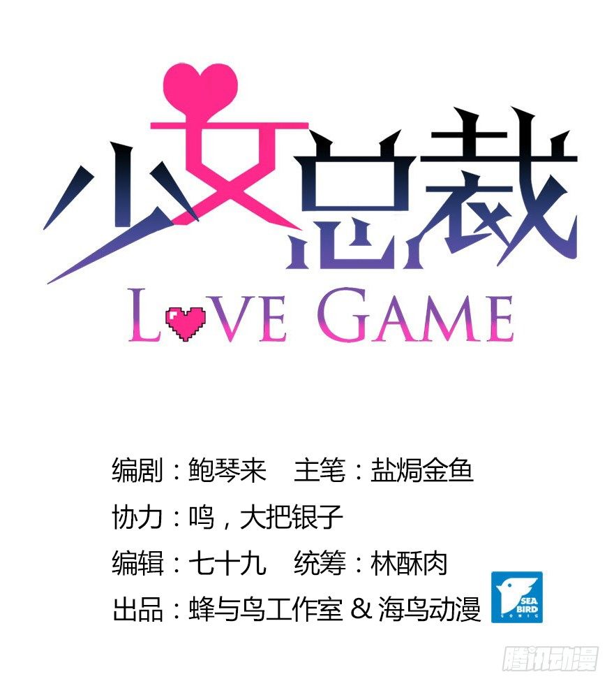 《少女总裁LoveGame》69 焚炽之剑 第1页