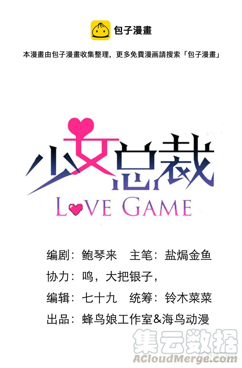 《少女总裁LoveGame》72 诱饵 第1页