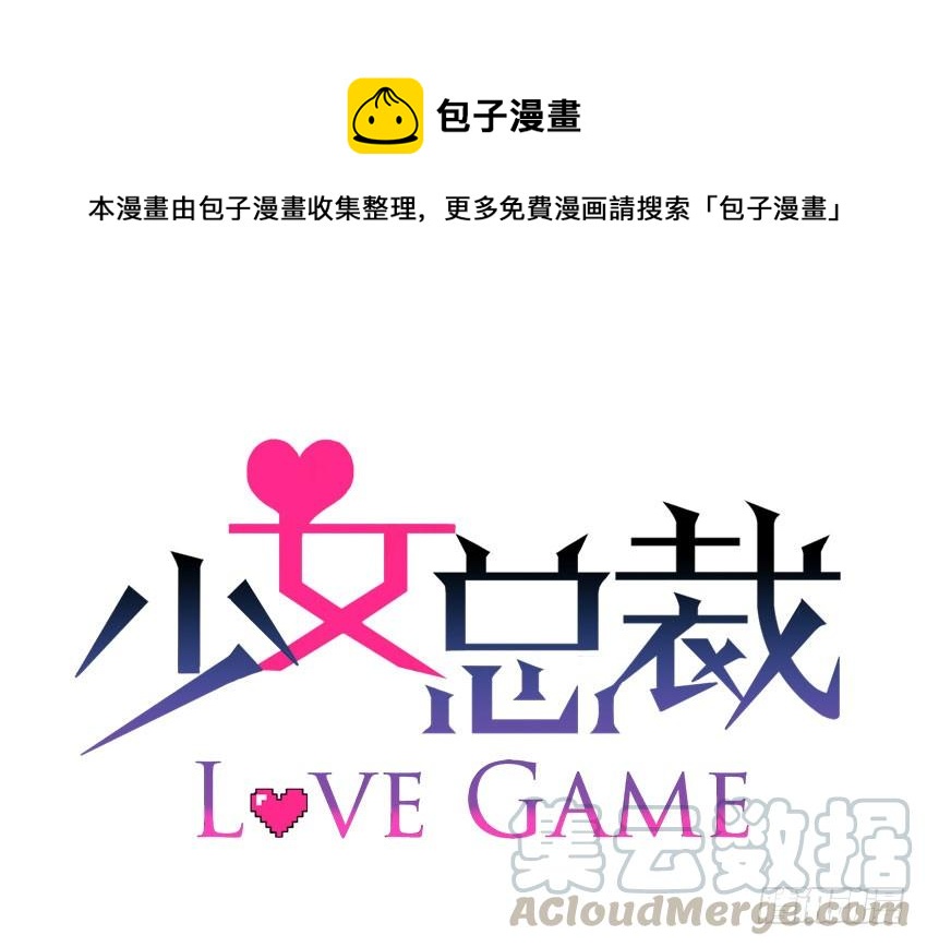 《少女总裁LoveGame》73 所谓毁灭 第1页