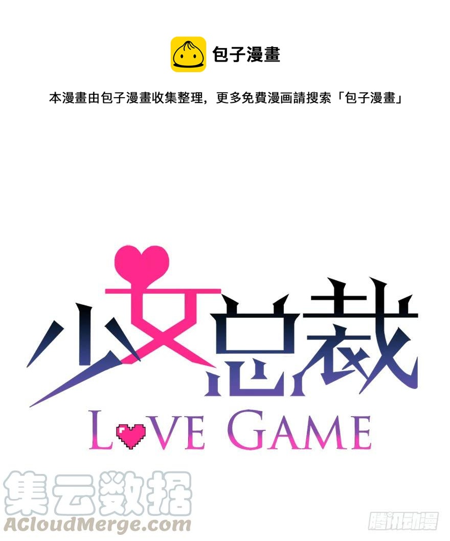 《少女总裁LoveGame》74 铸剑之人 第1页