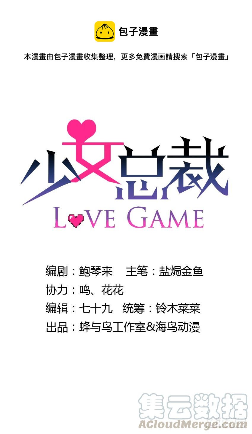 《少女总裁LoveGame》75 将我毁灭 第1页