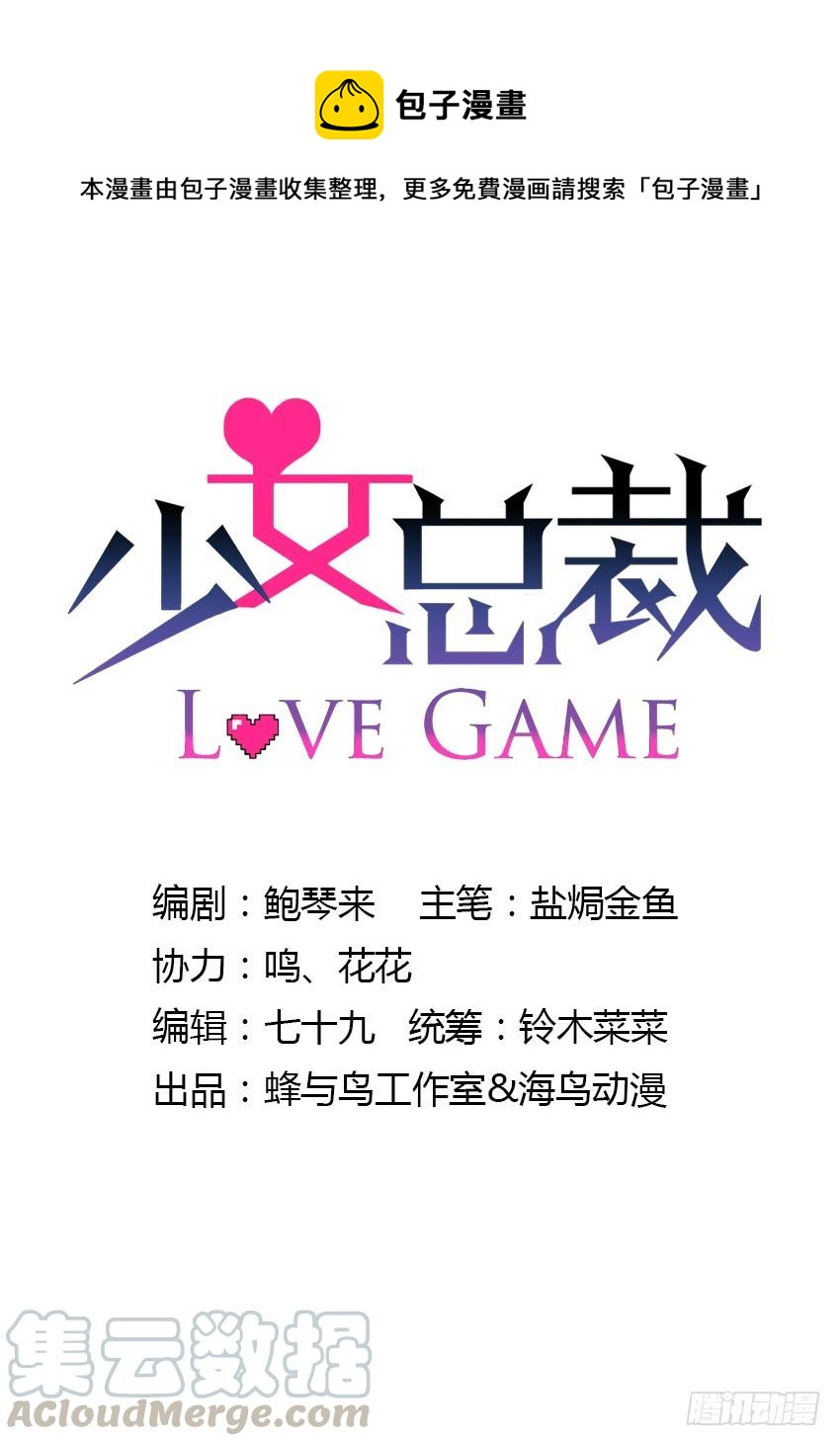 《少女总裁LoveGame》76 见面礼 第1页