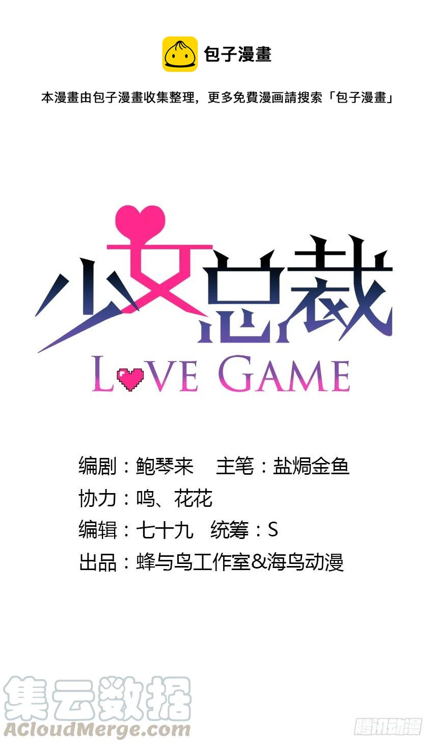 《少女总裁LoveGame》81 尚未融合之物 第1页