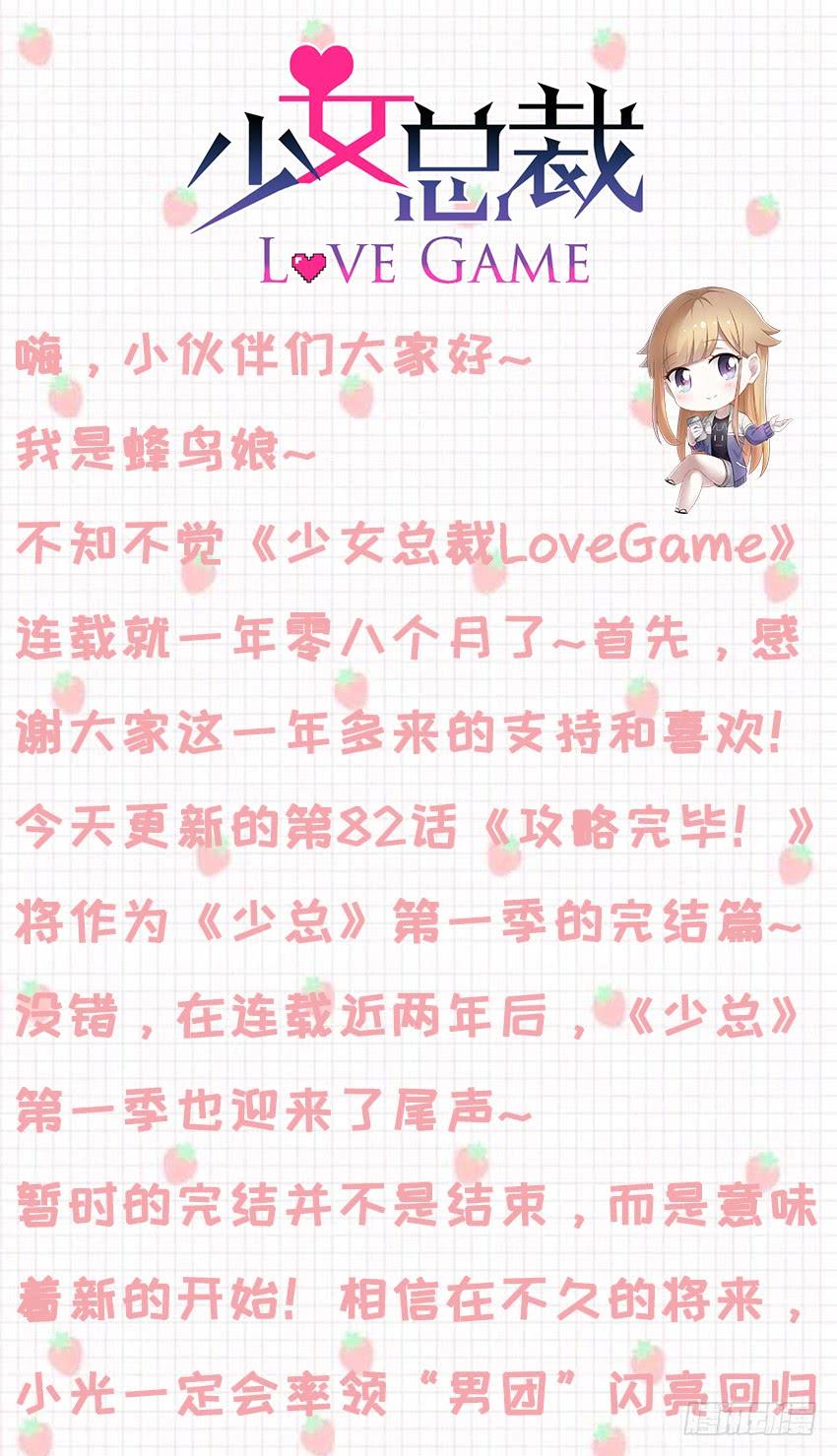 《少女总裁LoveGame》82 攻略完毕！（第一季完） 第36页