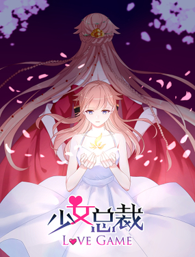 《少女总裁LoveGame》漫画封面图 - tl漫画