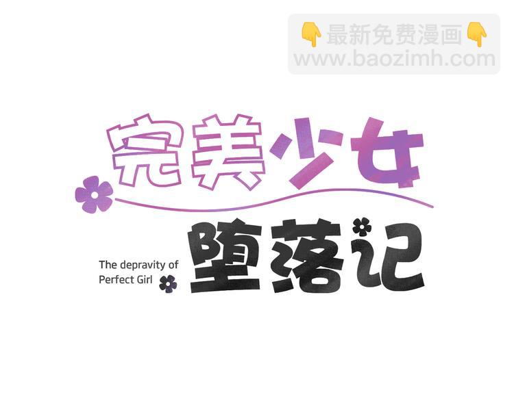 《完美少女堕落记》第1话 完美少女 第33页