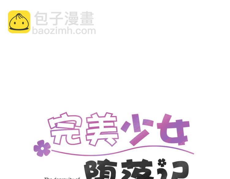 《完美少女堕落记》第2话 真面目 第19页