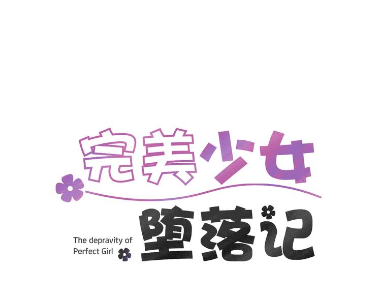 《完美少女堕落记》第4话 互换身体？！ 第1页