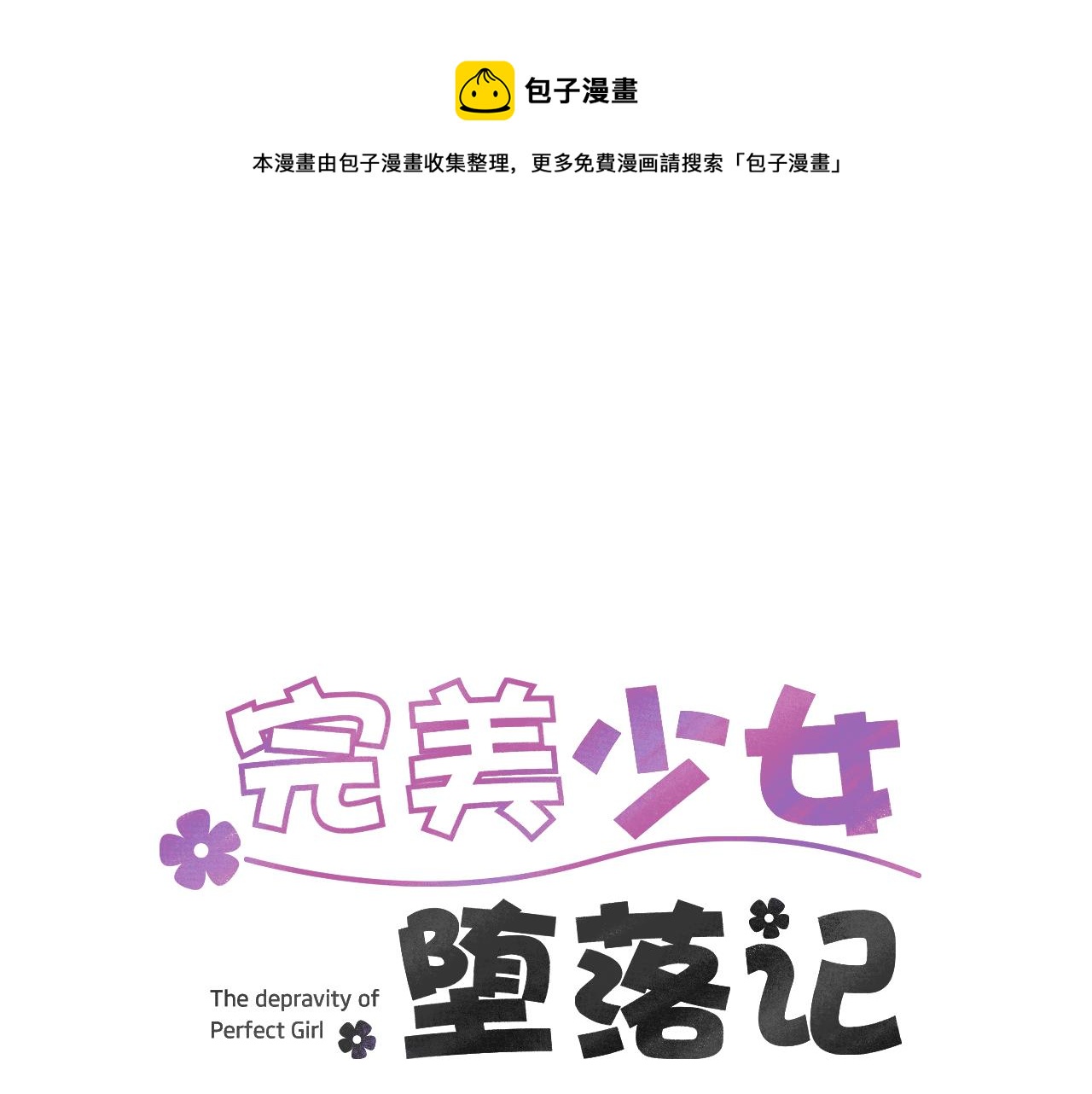《完美少女堕落记》第6话 把身体还给我！ 第1页