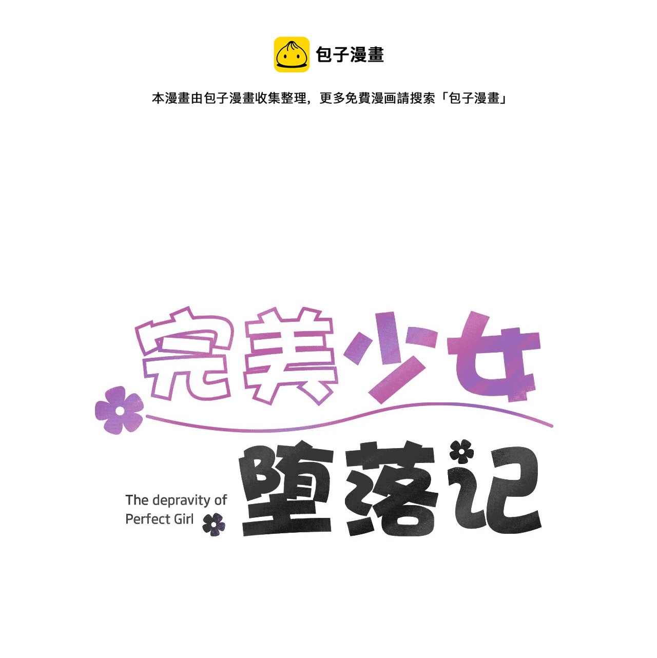 《完美少女堕落记》第8话 你又怎么了？ 第1页