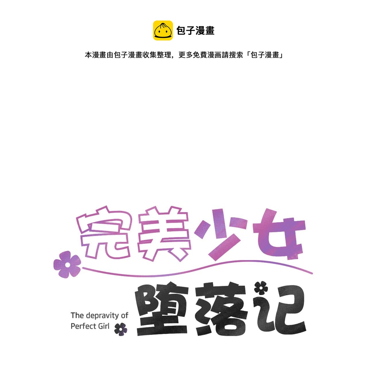 《完美少女堕落记》第10话 领悟人生的新角色 第1页