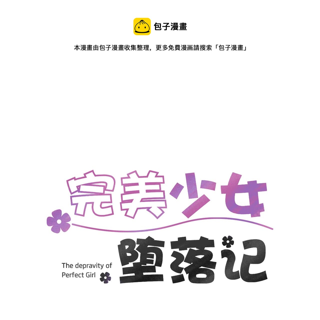 《完美少女堕落记》第12话 写日记 第1页