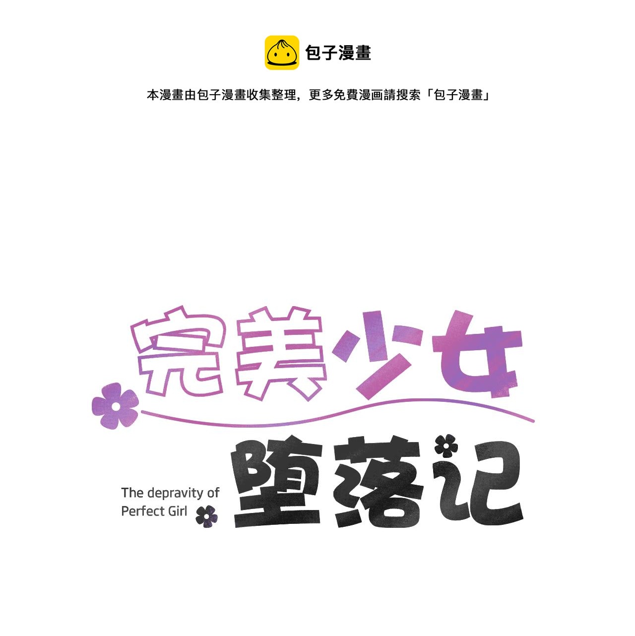 《完美少女堕落记》第13话 连这种事也要帮忙 第1页