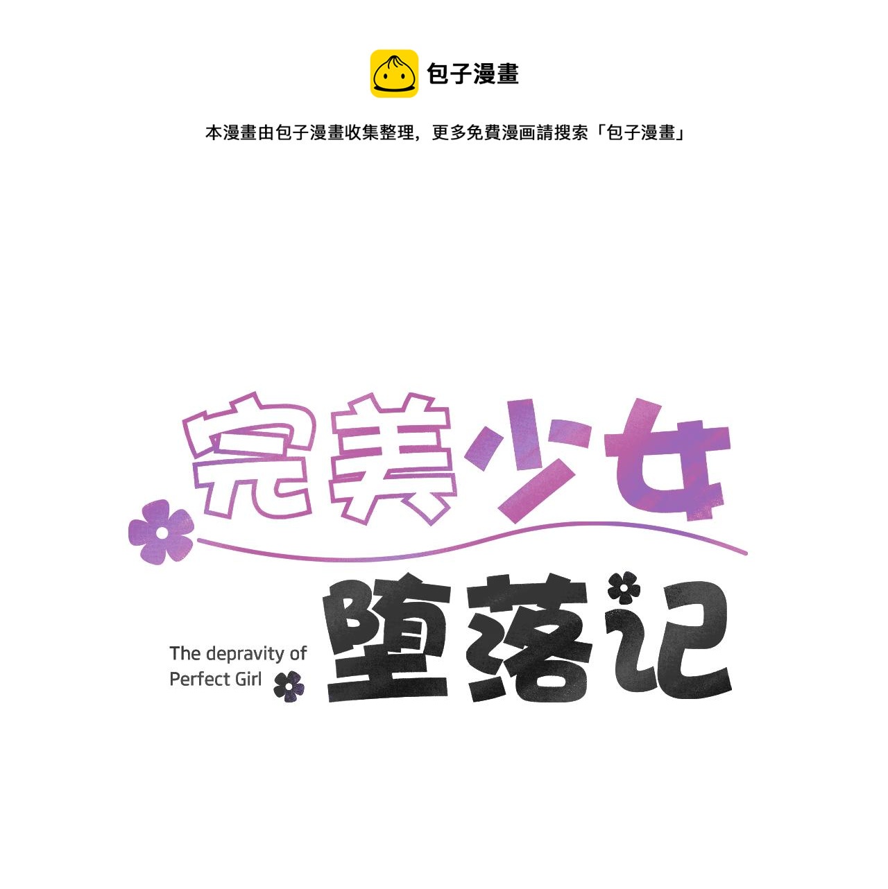 《完美少女堕落记》第14话 会是恶搞吗？ 第1页