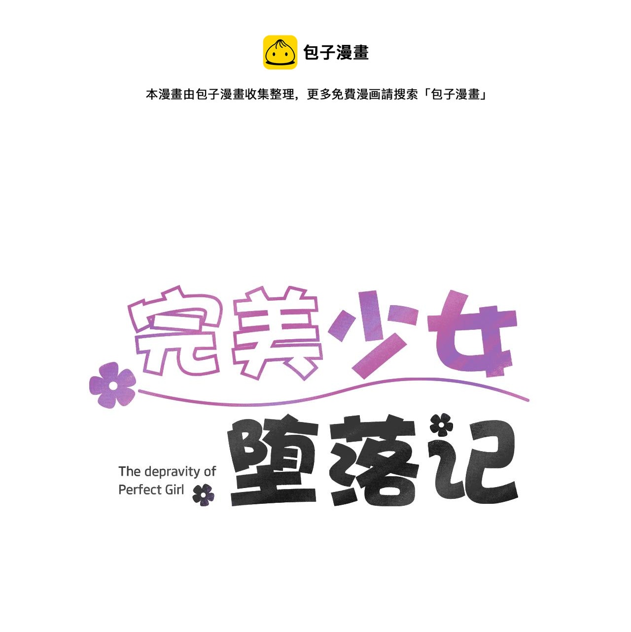 《完美少女堕落记》第29话 这不是我！ 第1页