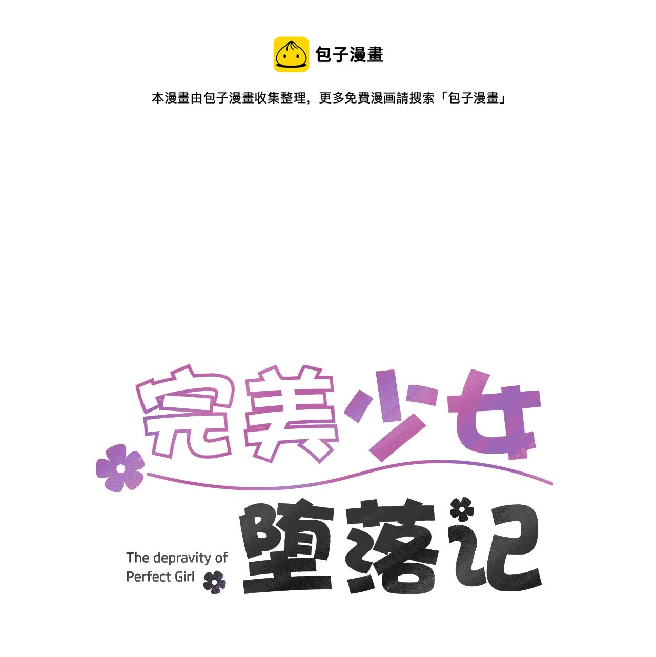 《完美少女堕落记》第61话 身体互换？ 第1页