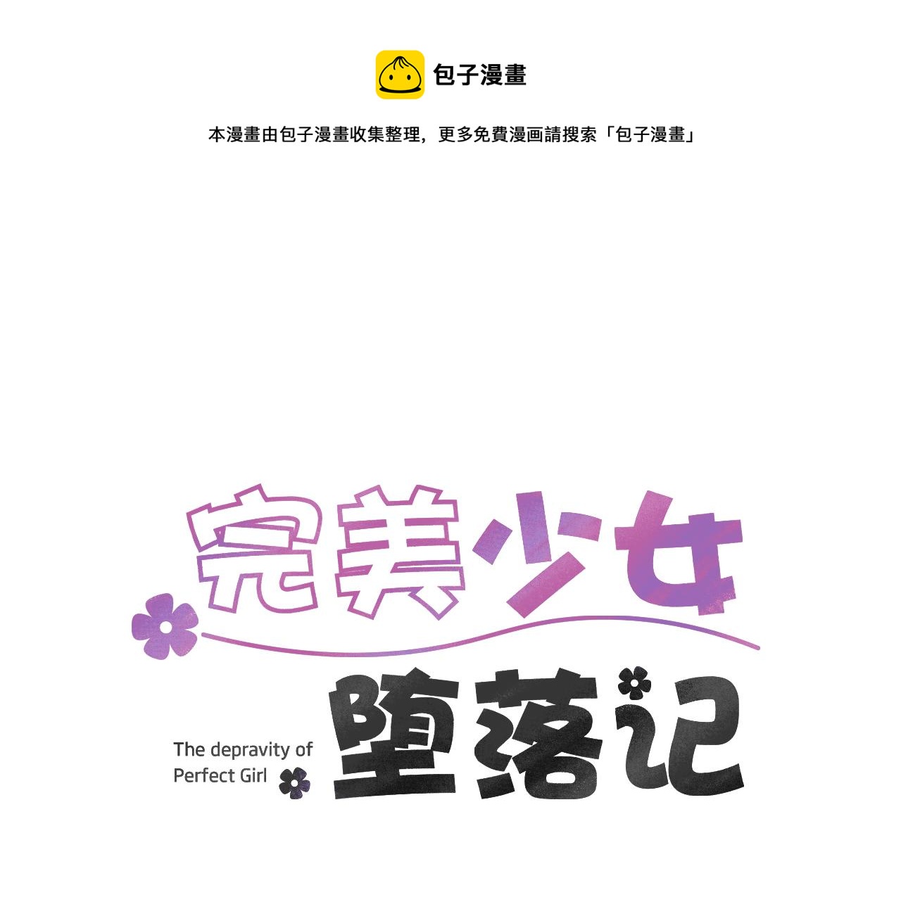 《完美少女堕落记》第74话 我是谁？ 第1页