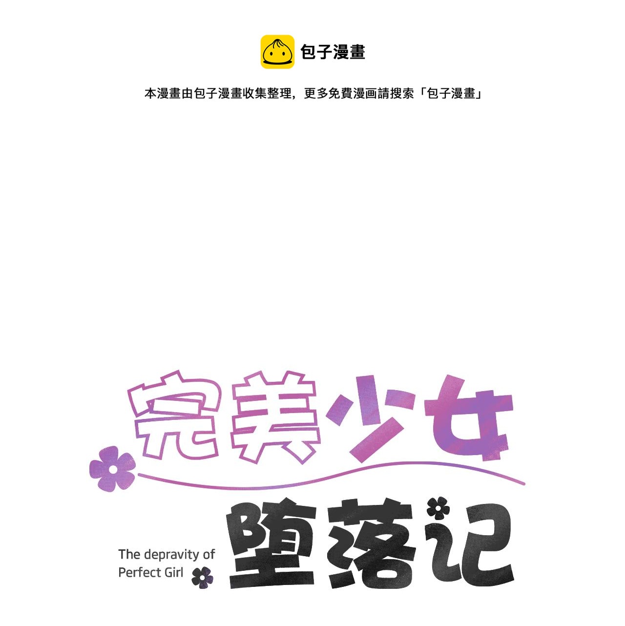 《完美少女堕落记》第73话 找到你了 第1页