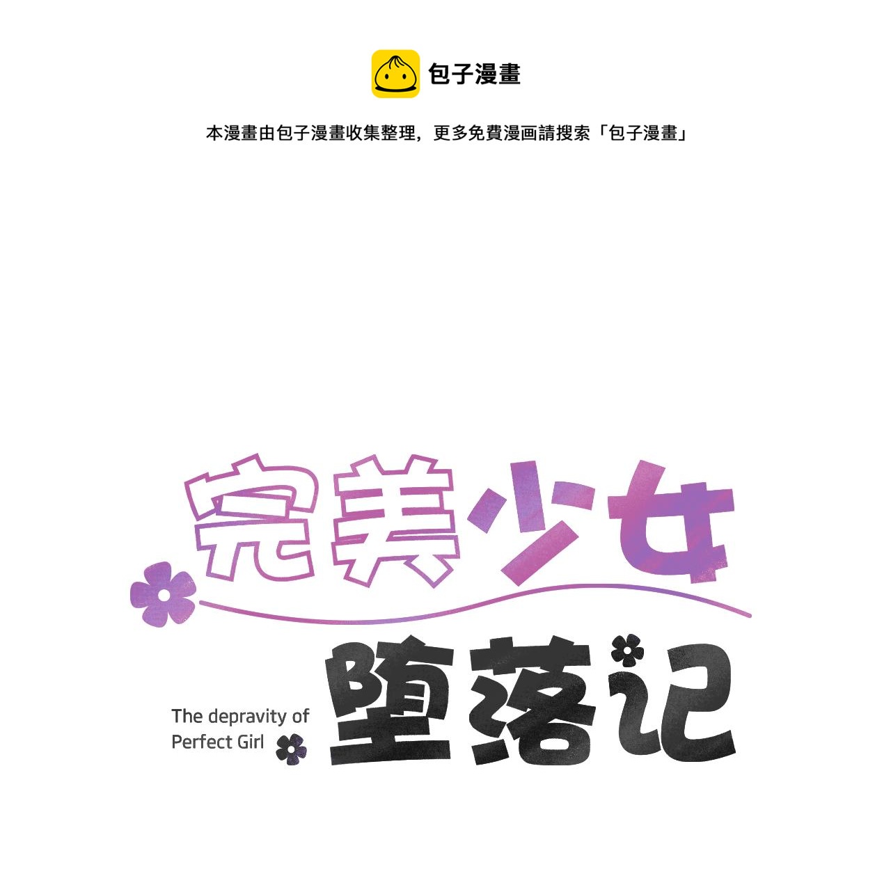 《完美少女堕落记》第79话 交换身体 第1页