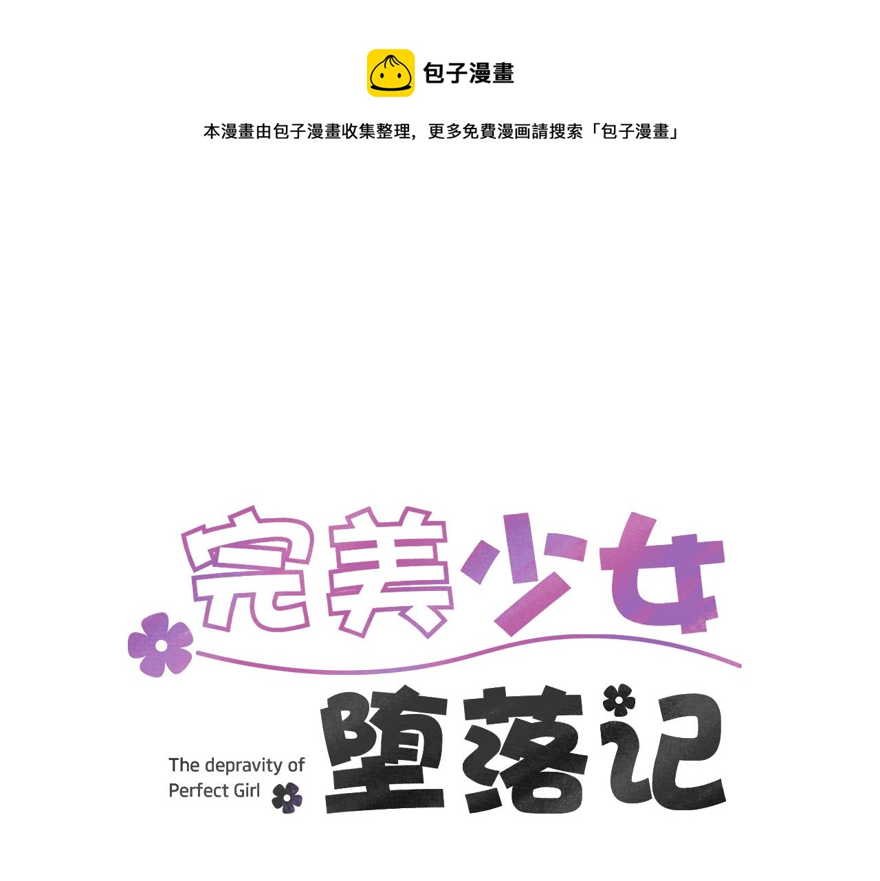 《完美少女堕落记》第82话 你竟敢欺负小孩 第1页