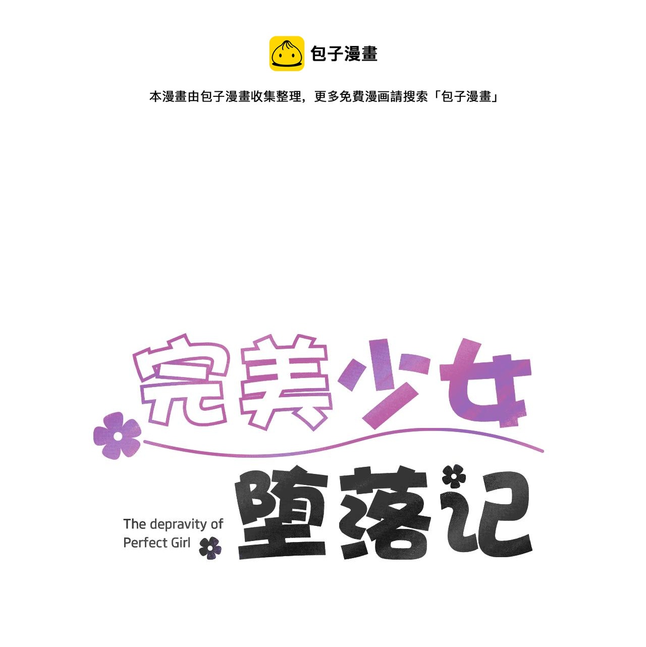 《完美少女堕落记》第83话 看来你想起来了 第1页