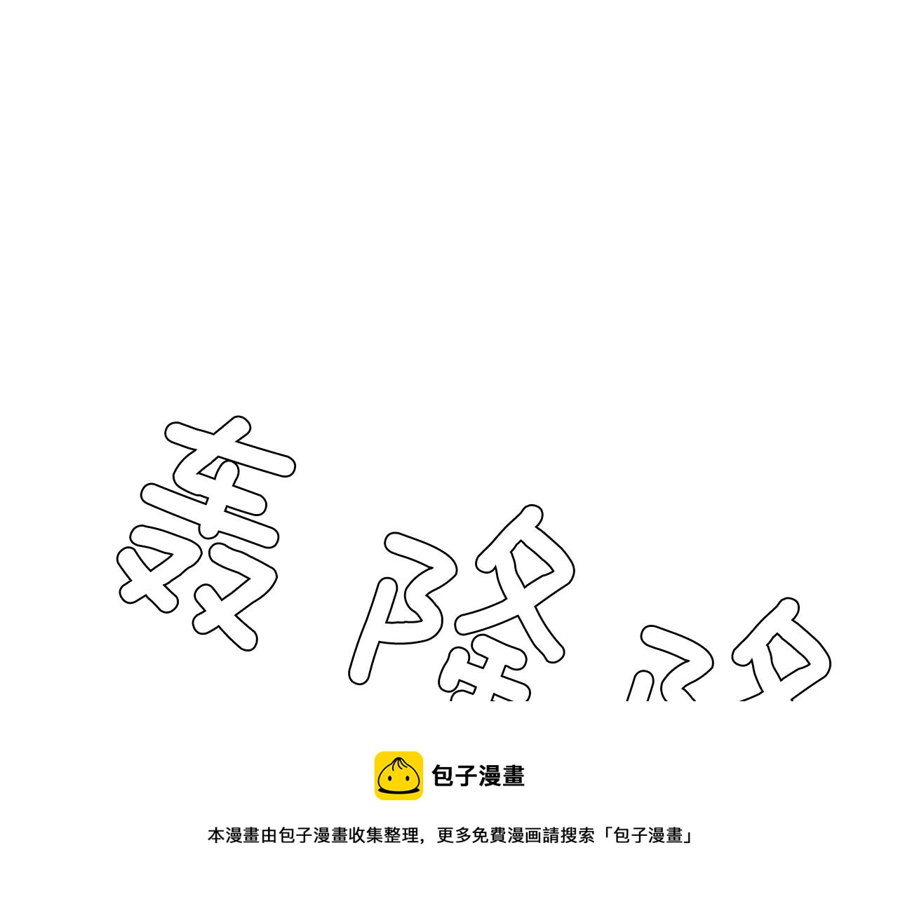 《完美少女堕落记》第85话 老天会选择谁？ 第33页