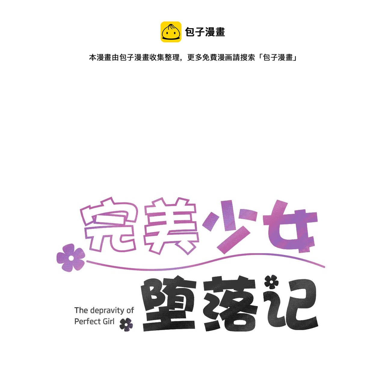 《完美少女堕落记》第86话 早已遍体鳞伤 第1页