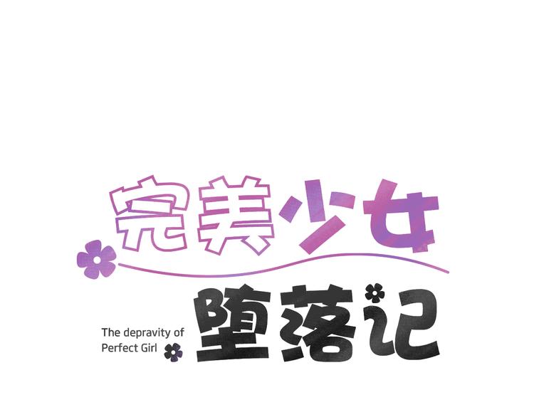《完美少女堕落记》第88话 后记 第1页