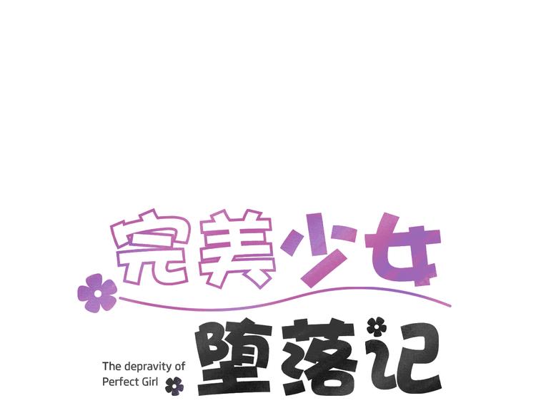 《完美少女堕落记》第89话 这样也挺好 第1页