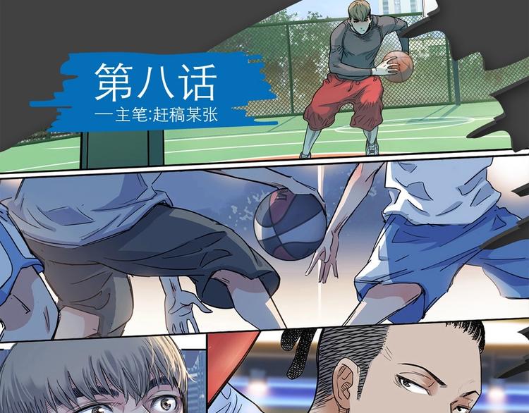 《街球江湖》第8话街球游戏厅 第1页