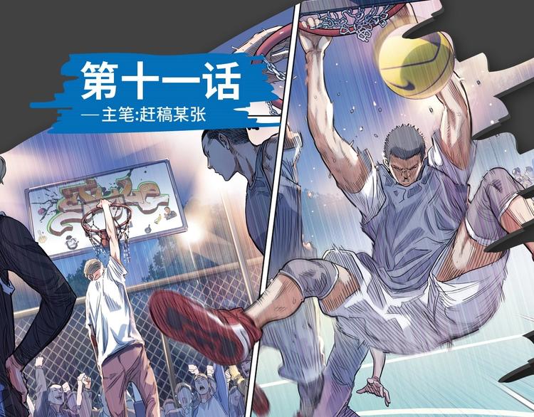 《街球江湖》第11话武新队协奏曲 第1页