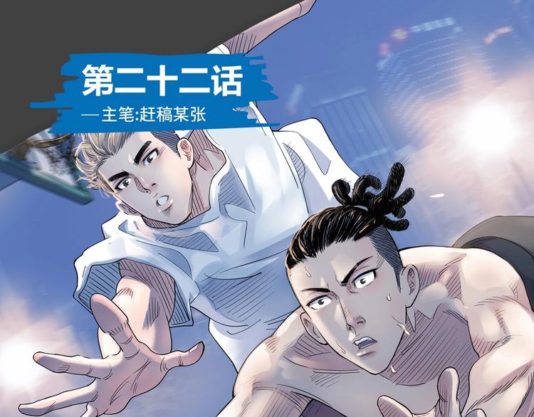 《街球江湖》第22话被淘汰的滋味 第1页